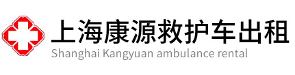 宝山区康源救护车出租